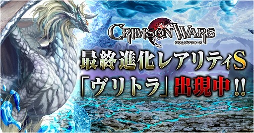 画像ギャラリー No.001のサムネイル画像 / 「クリムゾンウォーズ」,新ユニット「ヴリトラ」を獲得できる討伐イベントが開催