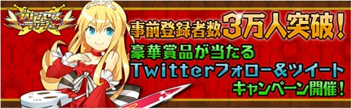 画像集#001のサムネイル/「プリンセスラッシュ」事前登録者数が3万人を突破。Twitterキャンペーン開催