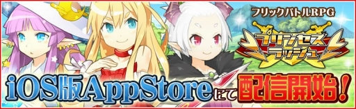 画像ギャラリー No.001のサムネイル画像 / iOS版「プリンセスラッシュ」配信開始。キャラクターを演じる声優のコメントを公開