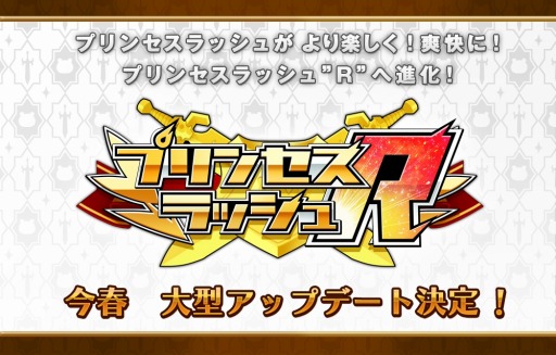 画像ギャラリー No.001のサムネイル画像 / 「プリンセスラッシュ」が今春バージョンアップ。事前登録受付をスタート