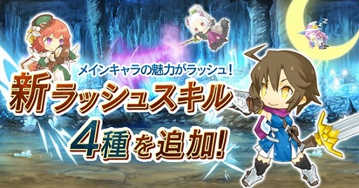 画像ギャラリー No.003のサムネイル画像 / 「プリンセスラッシュ」,バージョンアップで実装される4つの新システムを公開