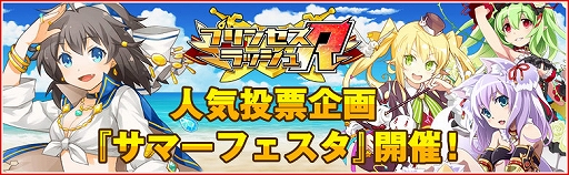 画像ギャラリー No.001のサムネイル画像 / 「プリンセスラッシュR」,人気投票イベント「サマーフェスタ」が開催