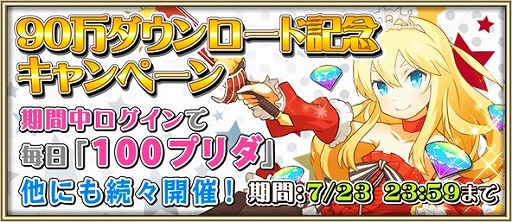 画像ギャラリー No.001のサムネイル画像 / 「プリンセスラッシュR」,90万DL記念キャンペーンがスタート