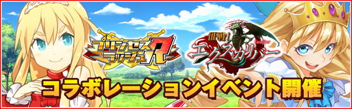 画像ギャラリー No.001のサムネイル画像 / 「プリンセスラッシュR」が「征戦!エクスカリバー」とコラボ。限定マップが出現