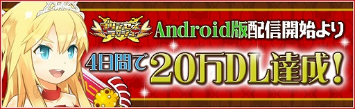 ������#005�Υ���ͥ���/Android�ǡ֥ץ�󥻥���å���ס��ۿ����Ϥ���4���֤�20������������ɤ�ã��