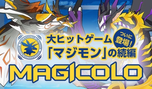 画像集#001のサムネイル/「マジモン」シリーズ最新作。Android版「MAGICOLO」が本日配信に