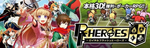 画像ギャラリー No.001のサムネイル画像 / 「ロイヤルフラッシュヒーローズ」,ポーカーがモチーフのバトルシステムを公開