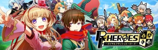 画像ギャラリー No.001のサムネイル画像 / 「ロイヤルフラッシュヒーローズ」のPV第2弾公開。Twitterキャンペーン第3弾も