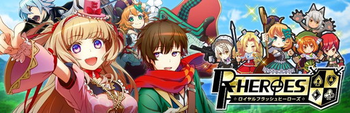 画像ギャラリー No.001のサムネイル画像 / Android版「ロイヤルフラッシュヒーローズ」の配信開始日が4月9日と決定