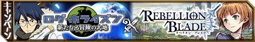 画像ギャラリー No.001のサムネイル画像 / 「ログホラ 新たなる冒険の大地」と「リベブレ」が合同キャンペーンを開催