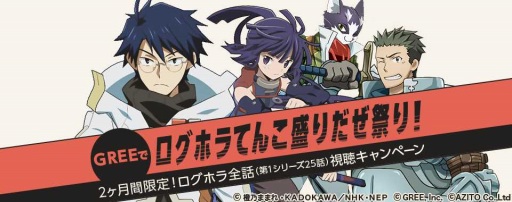 画像ギャラリー No.001のサムネイル画像 / 「ログホラ 新たなる冒険の大地」,アニメとのタイアップ企画を開催中