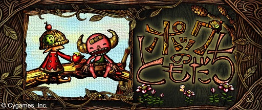 画像集#001のサムネイル/Flashゲーム「ポックのともだち」,iOS版の配信を本日スタート