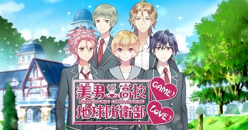 恋愛ゲーム 美男高校地球防衛部love Game が2015年2月に配信