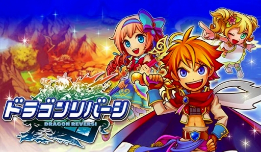 画像集#001のサムネイル/リバーシとRPGが融合した「ドラゴンリバーシ」,事前登録の受付をスタート