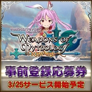 画像ギャラリー No.007のサムネイル画像 / 「Weapons of Mythology 〜NEW AGE〜」の事前登録受付が3月11日にスタート。特典はアイテムモールで使用できる300WP