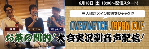 オーバーウォッチ の大会 Overwatch Japan Cup 1 アフリカtvで実況配信