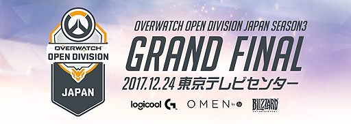 画像ギャラリー No.001のサムネイル画像 / 「Overwatch OPEN DIVISION JAPAN Season3」のグランドファイナルが，東京テレビセンターで12月24日に開催