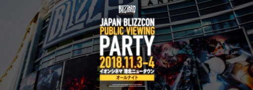 Blizzardե饤󥤥٥ȡJAPAN BLIZZCON PUBLIC VIEWING PARTYפ113˳