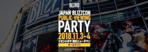 ���������꡼ No.004�Υ���ͥ������ / Blizzard�����ե饤�󥤥٥�ȡ�JAPAN BLIZZCON PUBLIC VIEWING PARTY�פ�11��3���˳���