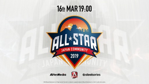 画像ギャラリー No.001のサムネイル画像 / 「Overwatch」の公認オンラインイベント「ALL STAR JAPAN COMMUNITY 2019」が3月16日に開催
