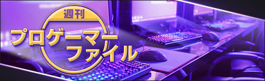 週刊プロゲーマーファイル File 005 Xeraphy選手 Overwatch