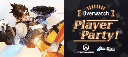 画像ギャラリー No.001のサムネイル画像 / 「オーバーウォッチ」のプレイヤー交流会「Overwatch Player Party」が東京と大阪で2020年に開催