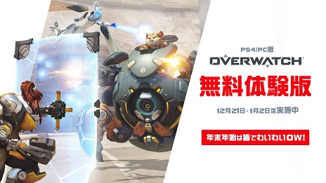画像集#001のサムネイル/「オーバーウォッチ」の無料体験が本日より1月2日まで開催に。関連グッズなどが当たるTwitterキャンペーンも