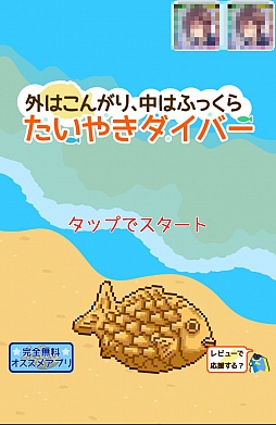 七つの海を泳ぐたい焼き スマホ向けアクションゲーム たいやきダイバー を紹介する ほぼ 日刊スマホゲーム通信 第691回