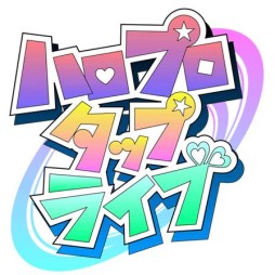 画像集#001のサムネイル/「ハロプロタップライブ」iOS版の配信が本日開始。記念キャンペーンも実施予定