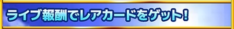 画像ギャラリー No.004のサムネイル画像 / 「ハロプロタップライブ」小田さくら(SSR)を獲得できるGWイベント実施
