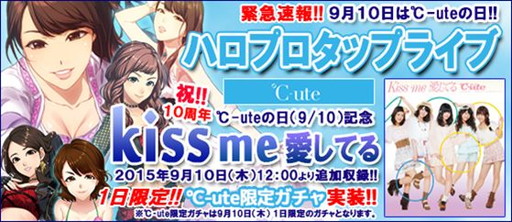 画像ギャラリー No.001のサムネイル画像 / 「ハロプロタップライブ」，9月10日に℃‐uteの楽曲と1日限定ガチャを実装