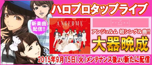 画像ギャラリー No.001のサムネイル画像 / 「ハロプロタップライブ」にアンジュルム初のシングル曲「大器晩成」が登場