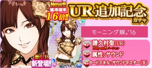 画像ギャラリー No.009のサムネイル画像 / 「ハロプロタップライブ」UR追加記念ガチャに譜久村聖 Help me!!バージョンが登場