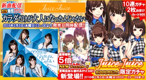 画像ギャラリー No.001のサムネイル画像 / 「ハロプロタップライブ」でJuice=Juiceの新曲が配信。限定ガチャも登場