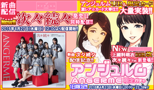 画像ギャラリー No.001のサムネイル画像 / 「ハロプロタップライブ」にアンジュルム「次々続々」が登場。記念ガチャも