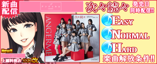 画像ギャラリー No.002のサムネイル画像 / 「ハロプロタップライブ」にアンジュルム「次々続々」が登場。記念ガチャも