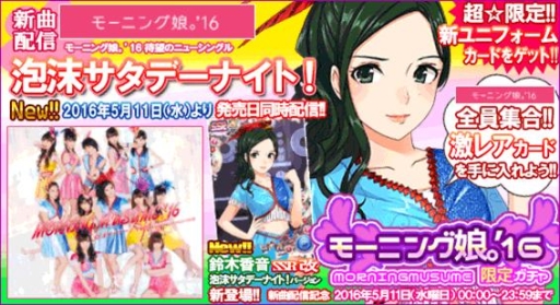 画像ギャラリー No.001のサムネイル画像 / 「ハロプロタップライブ」モーニング娘。’16の新曲「泡沫サタデーナイト!」が登場