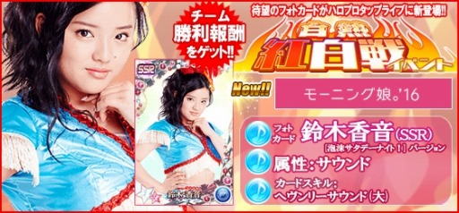 画像ギャラリー No.007のサムネイル画像 / 「ハロプロタップライブ」新イベント「白熱紅白戦」を実施。UR導入ガチャを追加