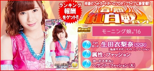 画像ギャラリー No.008のサムネイル画像 / 「ハロプロタップライブ」新イベント「白熱紅白戦」を実施。UR導入ガチャを追加