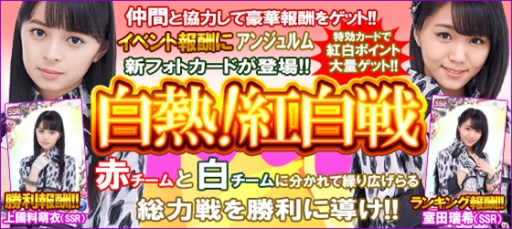 画像ギャラリー No.002のサムネイル画像 / 「ハロプロタップライブ」でフォトカードが手に入る「白熱 紅白戦イベント」開催