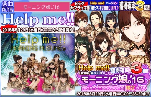 画像ギャラリー No.011のサムネイル画像 / 「ハロプロタップライブ」モーニング娘。の楽曲「Help me!!」を配信。記念ガチャも