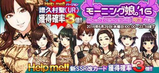 画像ギャラリー No.013のサムネイル画像 / 「ハロプロタップライブ」モーニング娘。の楽曲「Help me!!」を配信。記念ガチャも