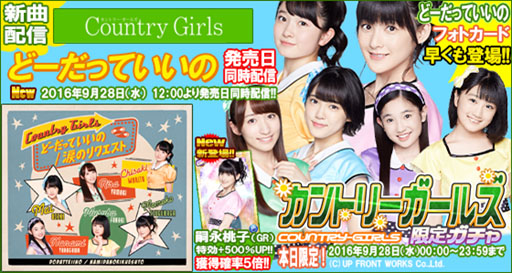 画像ギャラリー No.001のサムネイル画像 / 「ハロプロタップライブ」,新曲配信記念。カントリー・ガールズ限定ガチャを実装