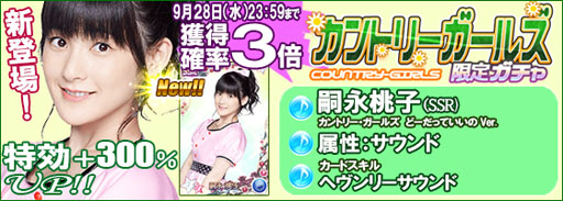 画像ギャラリー No.005のサムネイル画像 / 「ハロプロタップライブ」,新曲配信記念。カントリー・ガールズ限定ガチャを実装