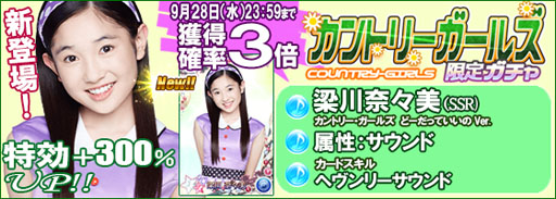 画像ギャラリー No.009のサムネイル画像 / 「ハロプロタップライブ」,新曲配信記念。カントリー・ガールズ限定ガチャを実装