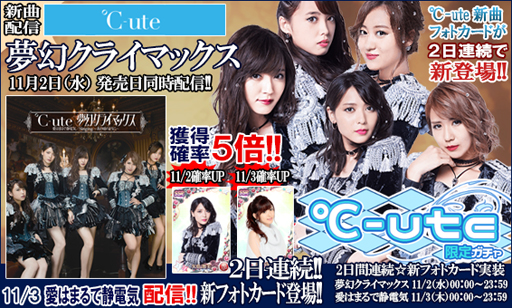 画像ギャラリー No.011のサムネイル画像 / 「ハロプロタップライブ」,℃-ute新曲2日間連続配信。限定ガチャも新実装