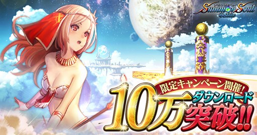 画像集#001のサムネイル/「サモンソウルバトル」10万ダウンロード突破を記念したキャンペーンを開催