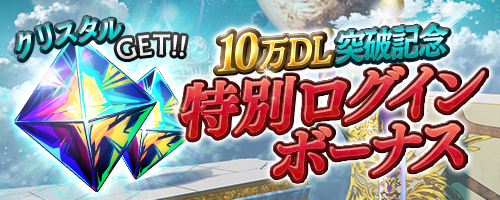 画像集#002のサムネイル/「サモンソウルバトル」10万ダウンロード突破を記念したキャンペーンを開催