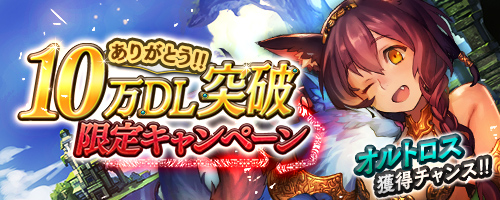 画像集#003のサムネイル/「サモンソウルバトル」10万ダウンロード突破を記念したキャンペーンを開催