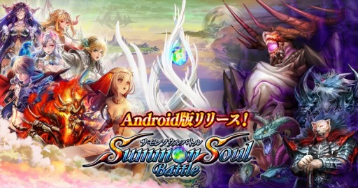画像集#001のサムネイル/「サモンソウルバトル」Android版の配信がスタート。パネルミッションを実施中